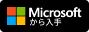 Microsoft Store から切り取り領域とスケッチをダウンロード
